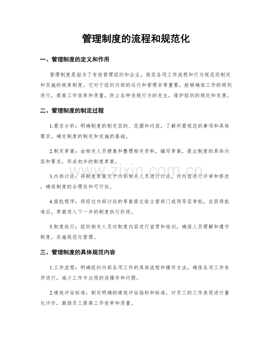 管理制度的流程和规范化.docx_第1页