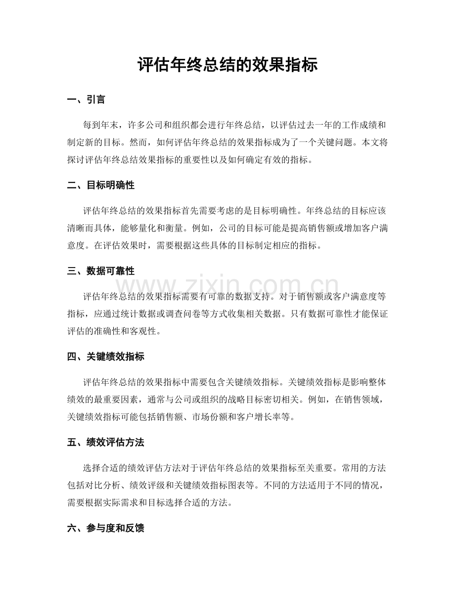 评估年终总结的效果指标.docx_第1页