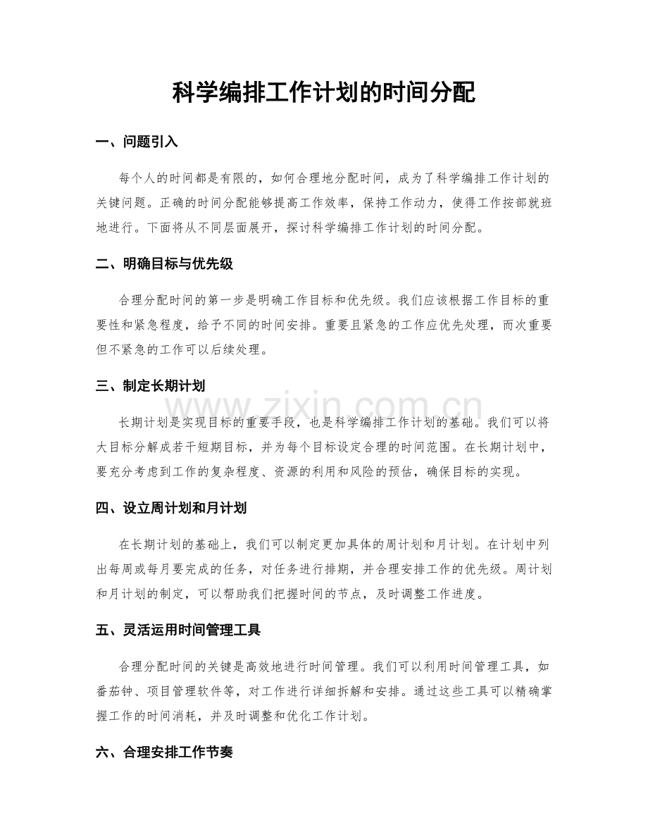 科学编排工作计划的时间分配.docx_第1页