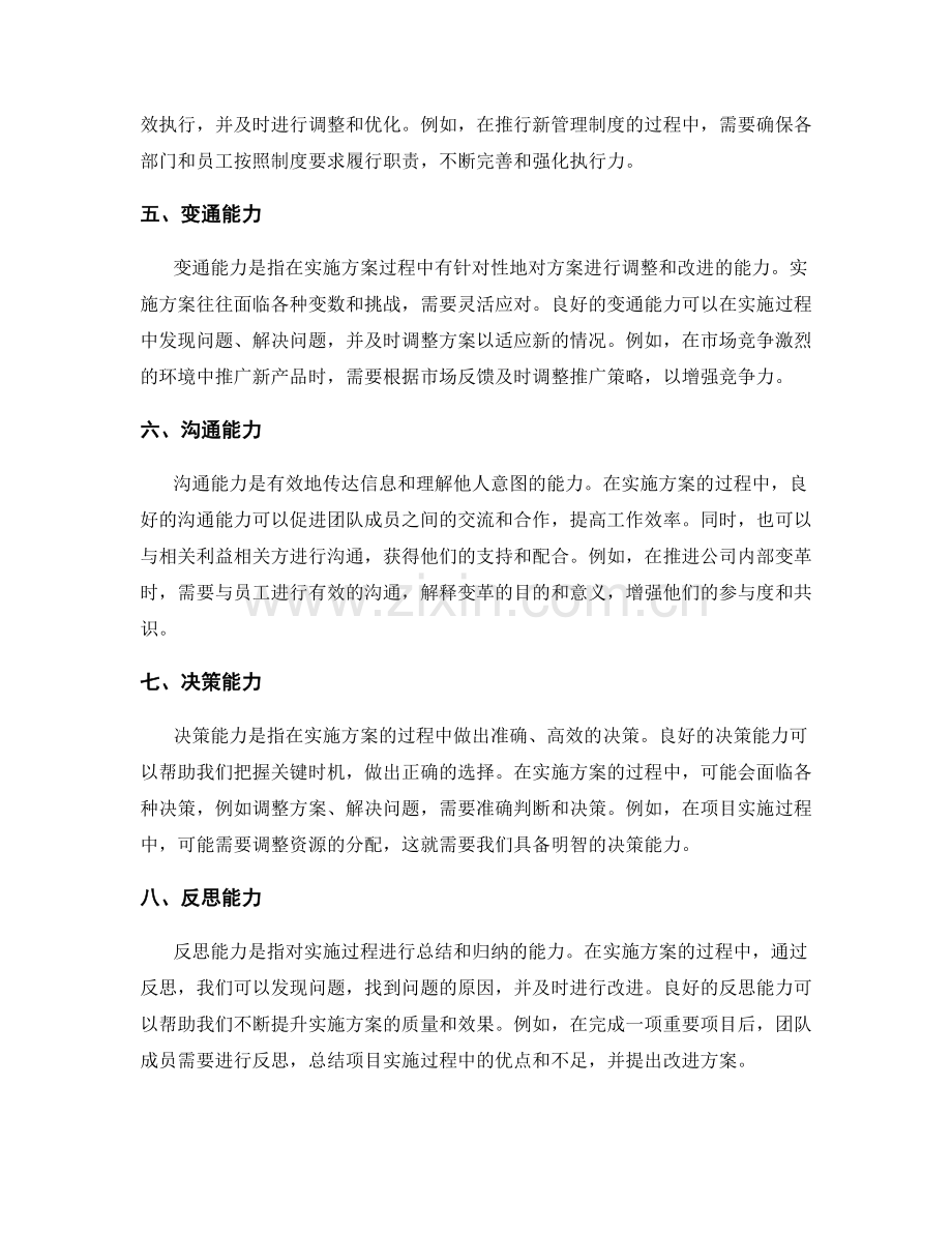 掌握实施方案必备的关键能力.docx_第2页