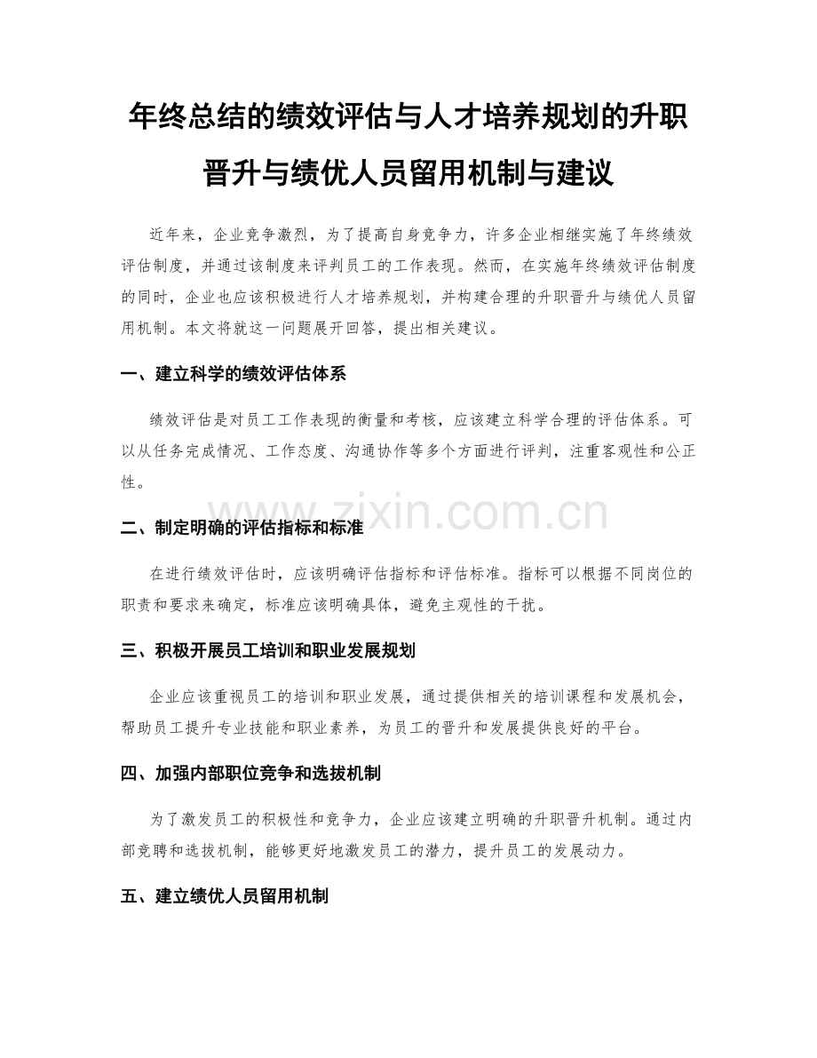 年终总结的绩效评估与人才培养规划的升职晋升与绩优人员留用机制与建议.docx_第1页