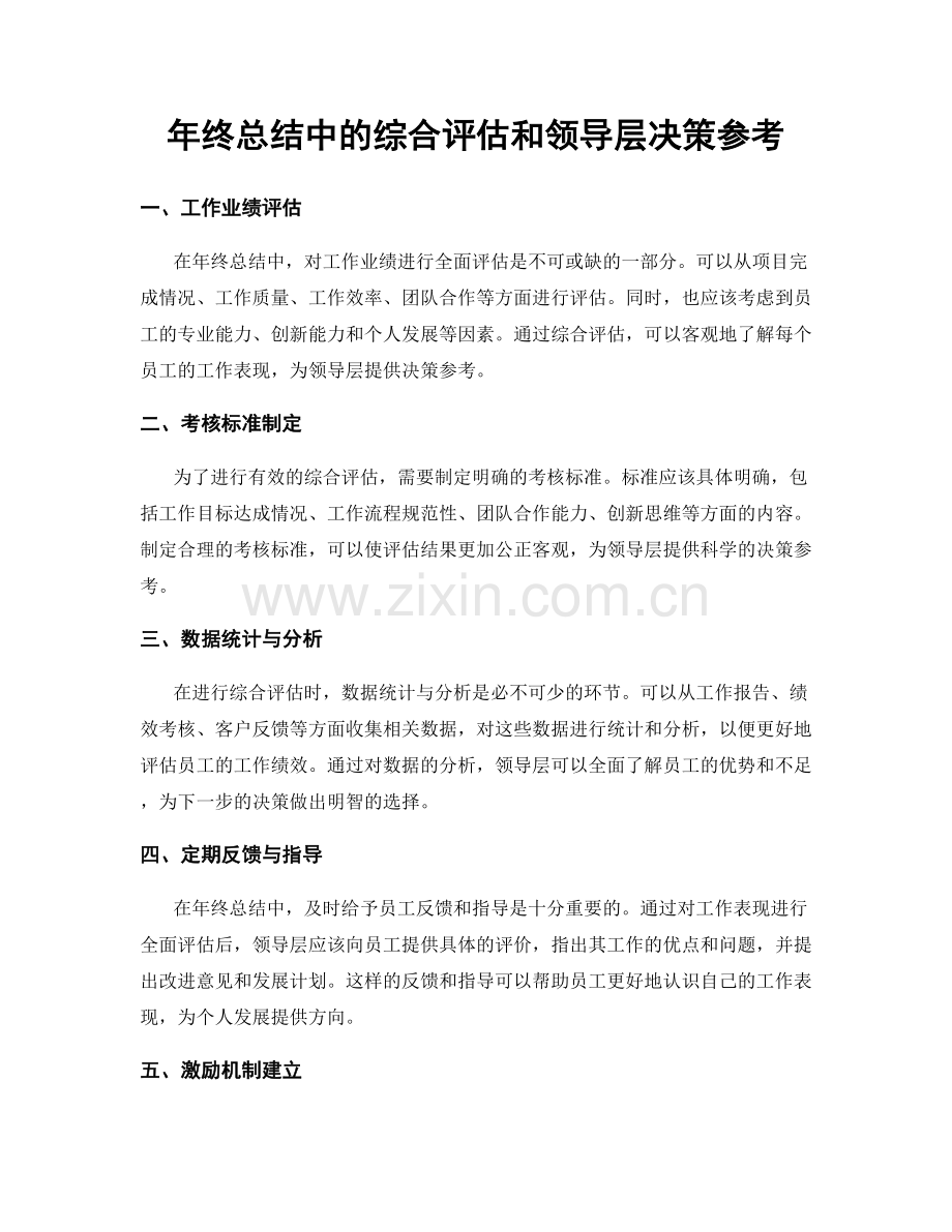 年终总结中的综合评估和领导层决策参考.docx_第1页