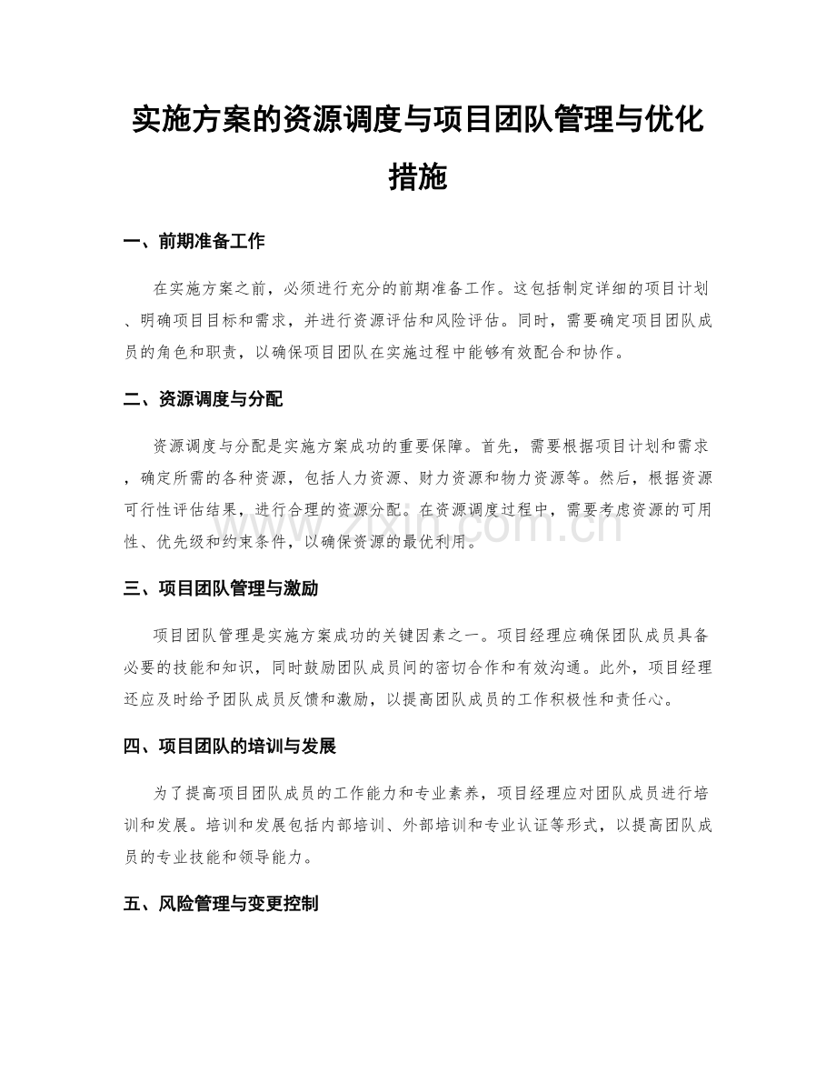 实施方案的资源调度与项目团队管理与优化措施.docx_第1页