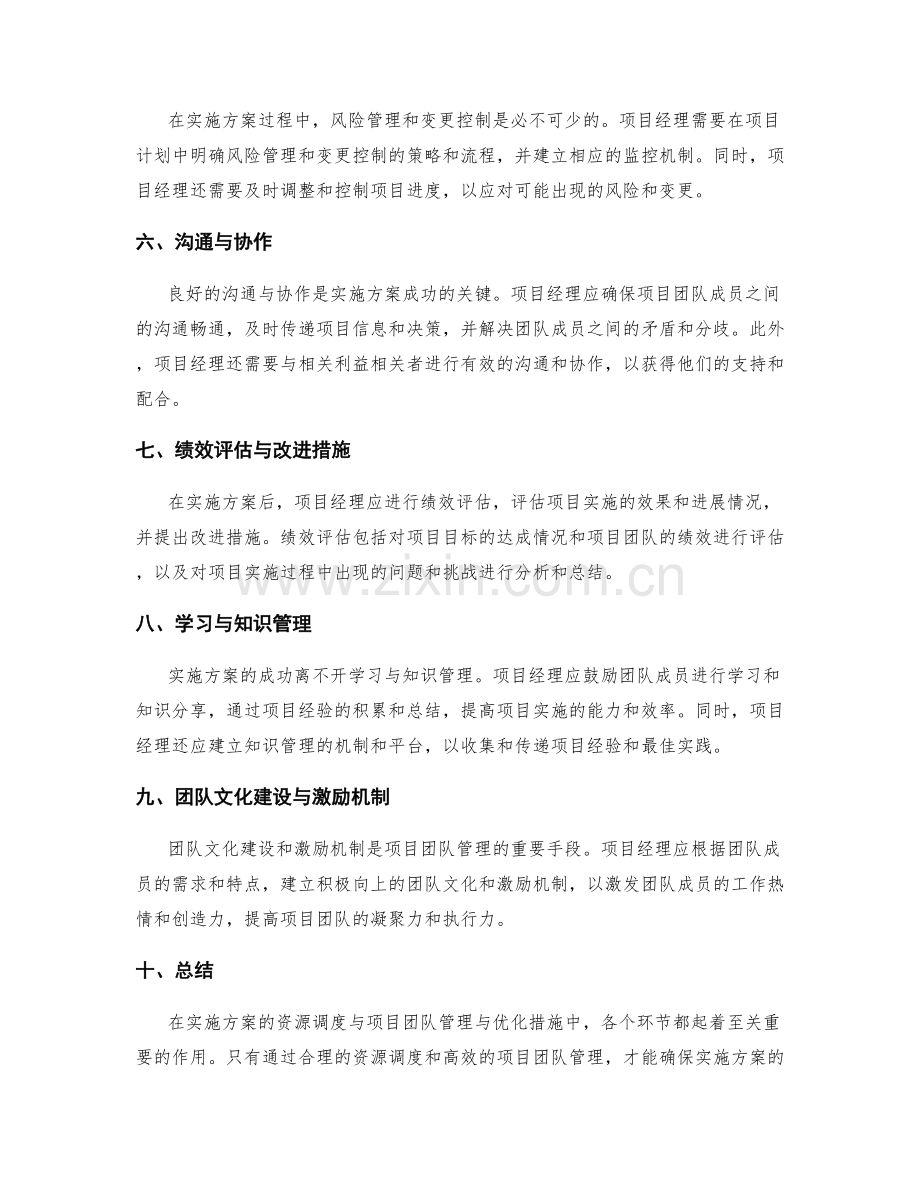 实施方案的资源调度与项目团队管理与优化措施.docx_第2页