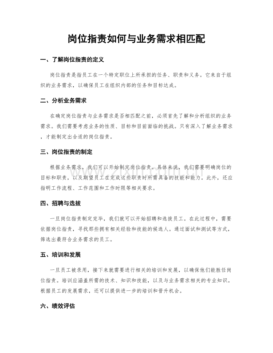 岗位职责如何与业务需求相匹配.docx_第1页