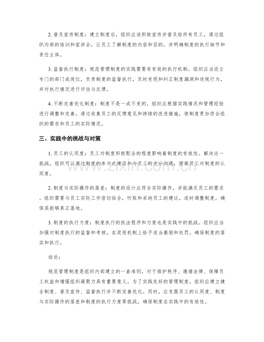 规范管理制度的意义与实践.docx_第2页