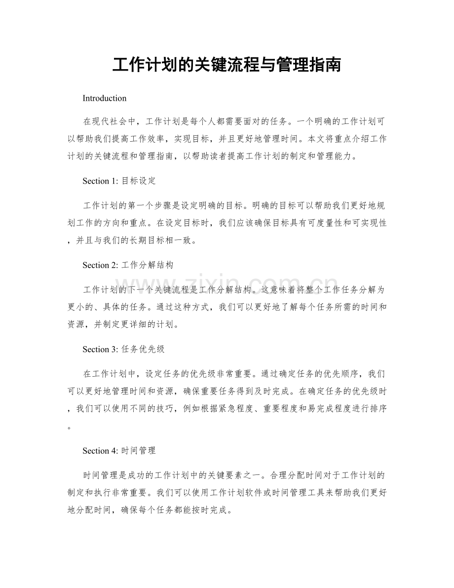 工作计划的关键流程与管理指南.docx_第1页