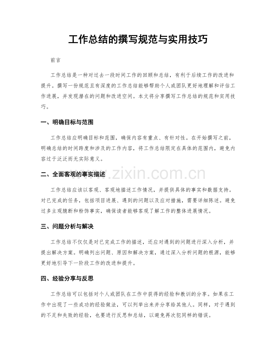 工作总结的撰写规范与实用技巧.docx_第1页