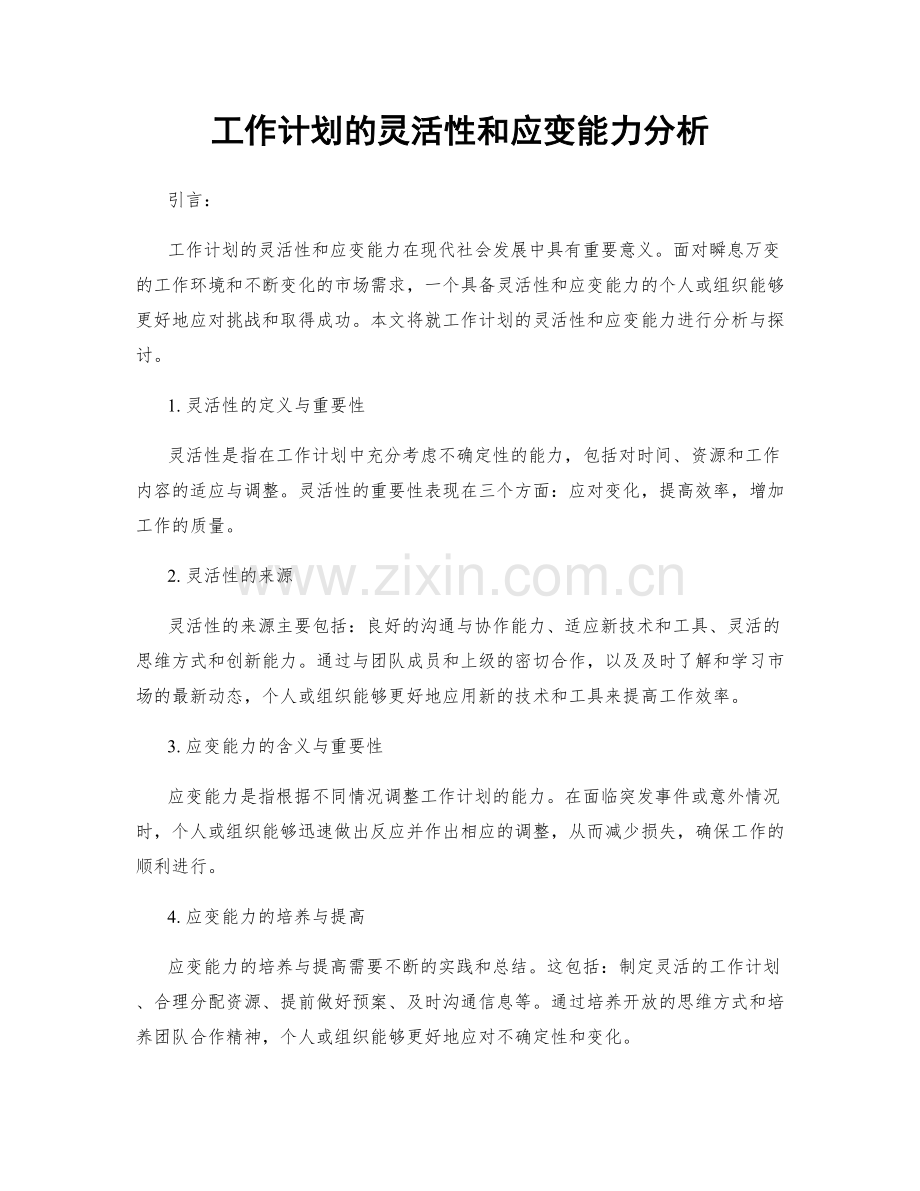 工作计划的灵活性和应变能力分析.docx_第1页