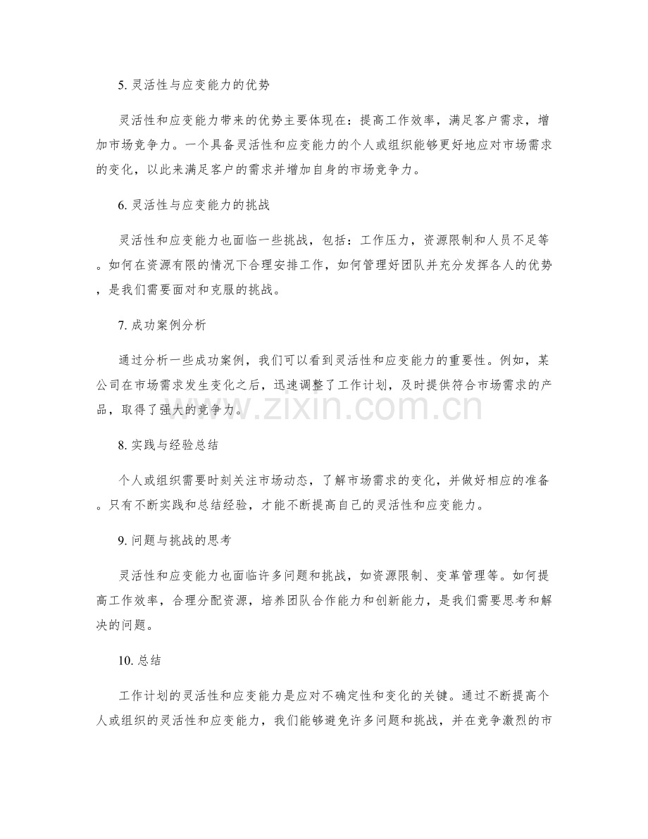 工作计划的灵活性和应变能力分析.docx_第2页