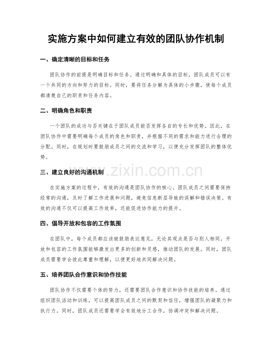 实施方案中如何建立有效的团队协作机制.docx_第1页