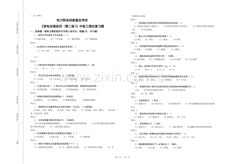 电力职业技能鉴定考试《变电站值班员(第二版)》中级工理论复习题.doc_第1页