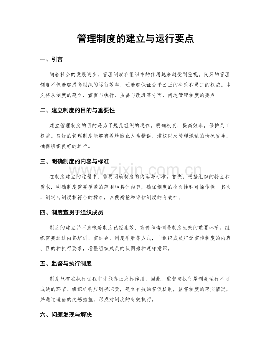 管理制度的建立与运行要点.docx_第1页