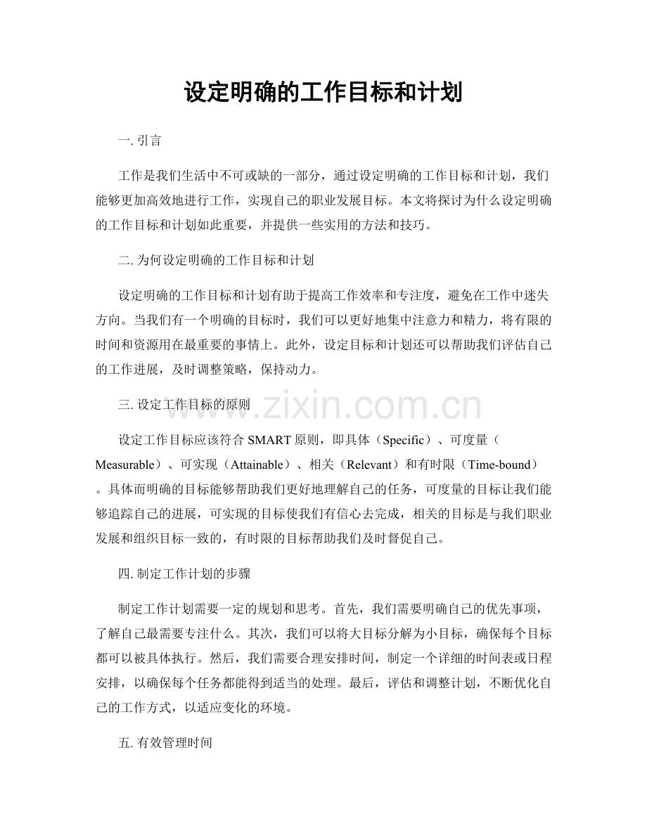 设定明确的工作目标和计划.docx_第1页