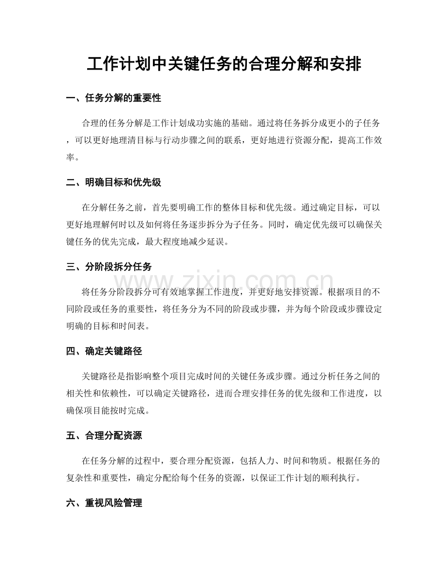 工作计划中关键任务的合理分解和安排.docx_第1页