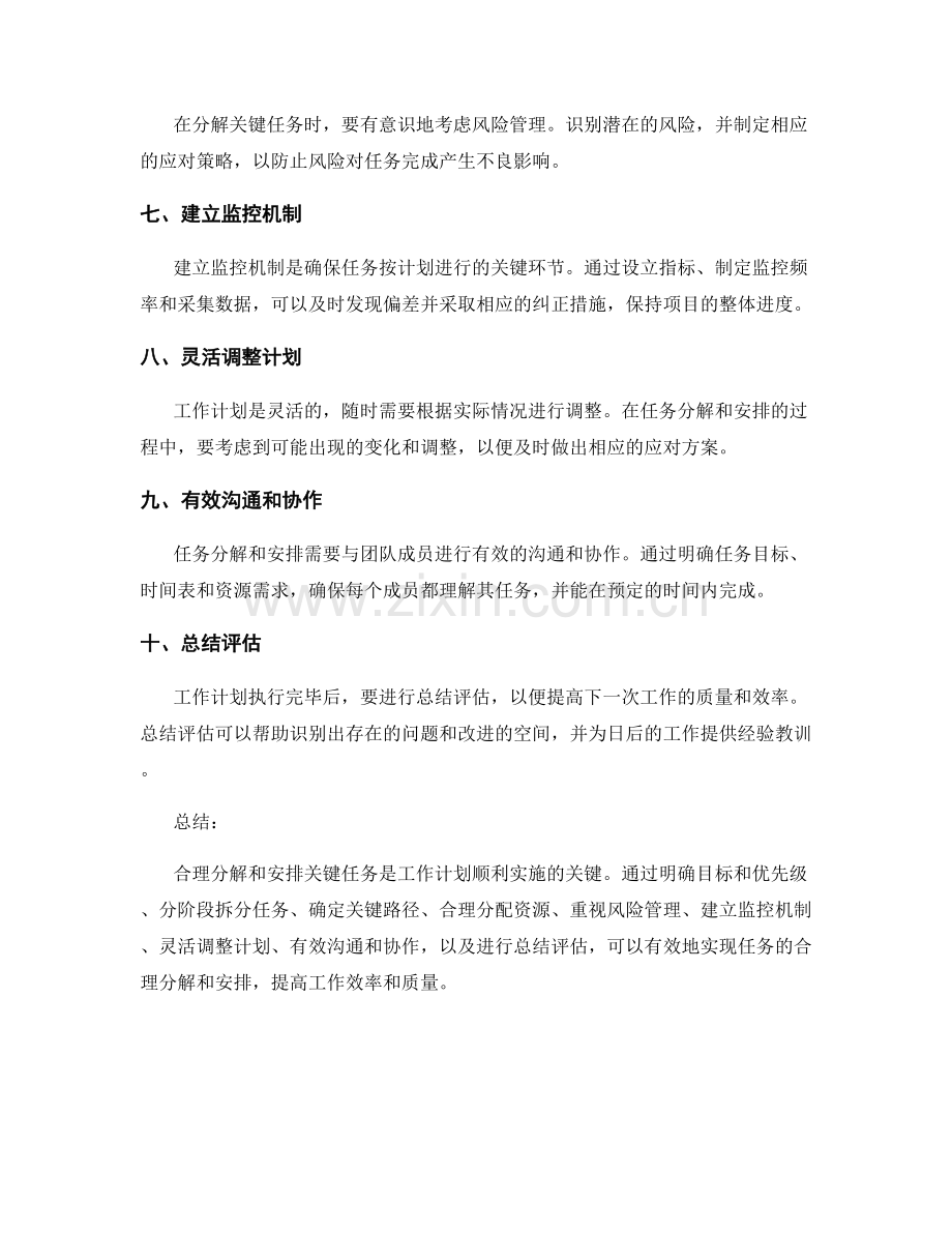 工作计划中关键任务的合理分解和安排.docx_第2页