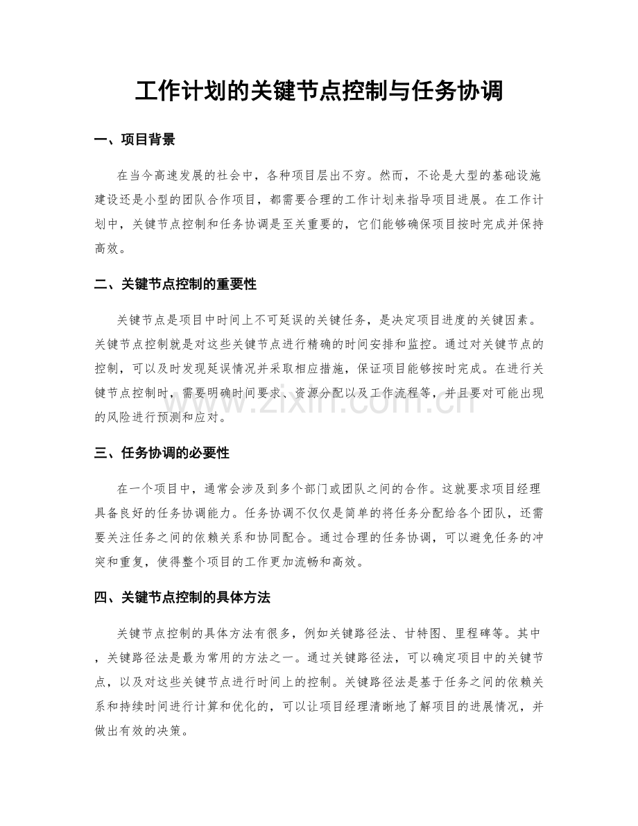 工作计划的关键节点控制与任务协调.docx_第1页