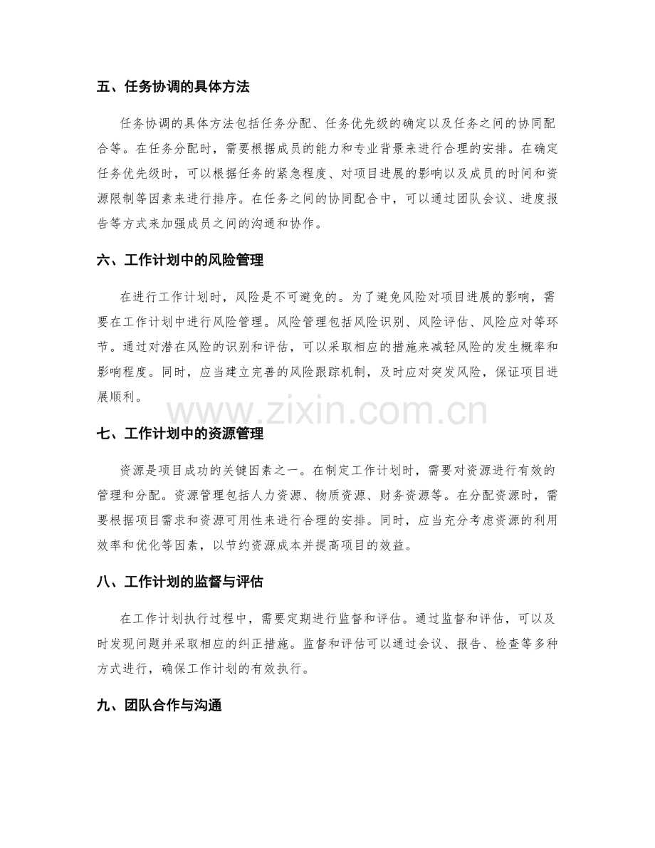 工作计划的关键节点控制与任务协调.docx_第2页