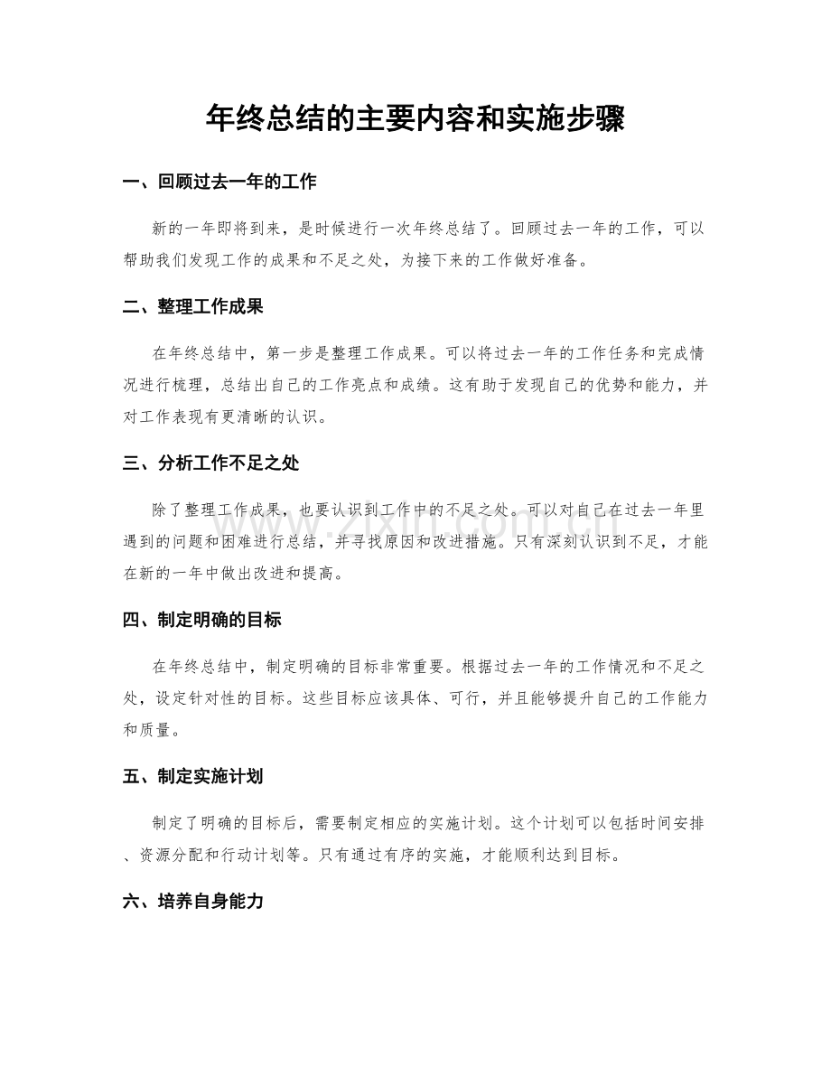 年终总结的主要内容和实施步骤.docx_第1页