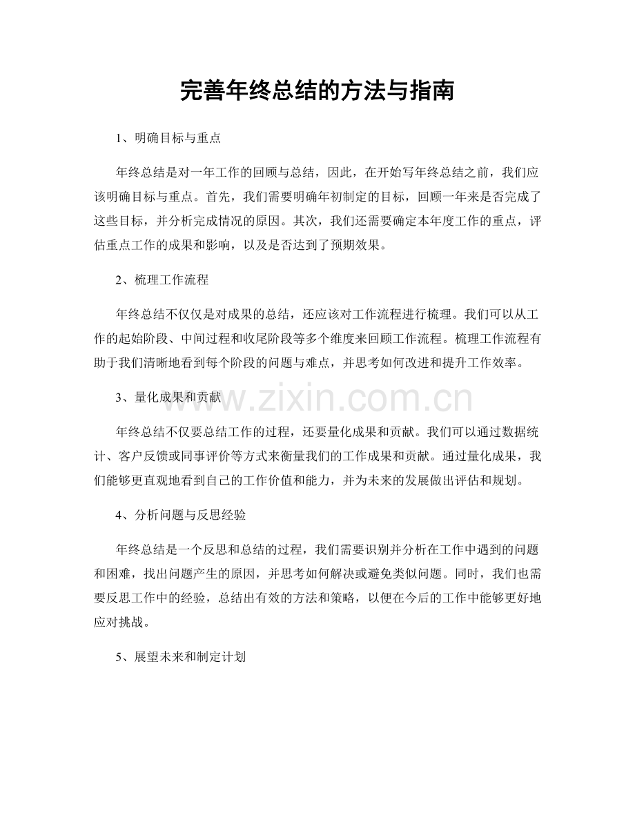 完善年终总结的方法与指南.docx_第1页