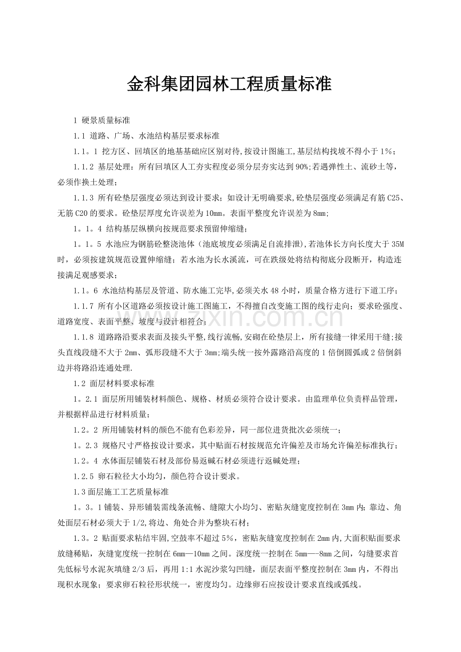 金科集团园林工程质量标准.doc_第1页