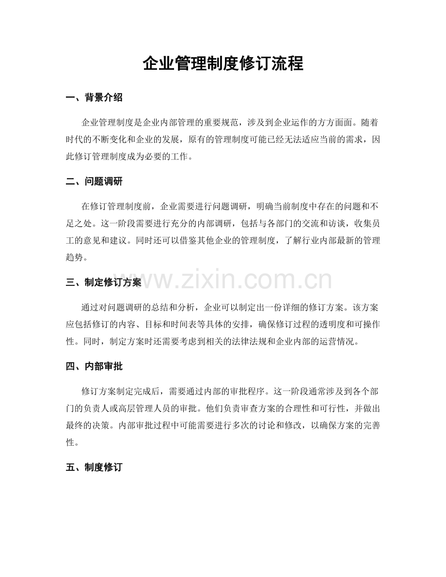 企业管理制度修订流程.docx_第1页