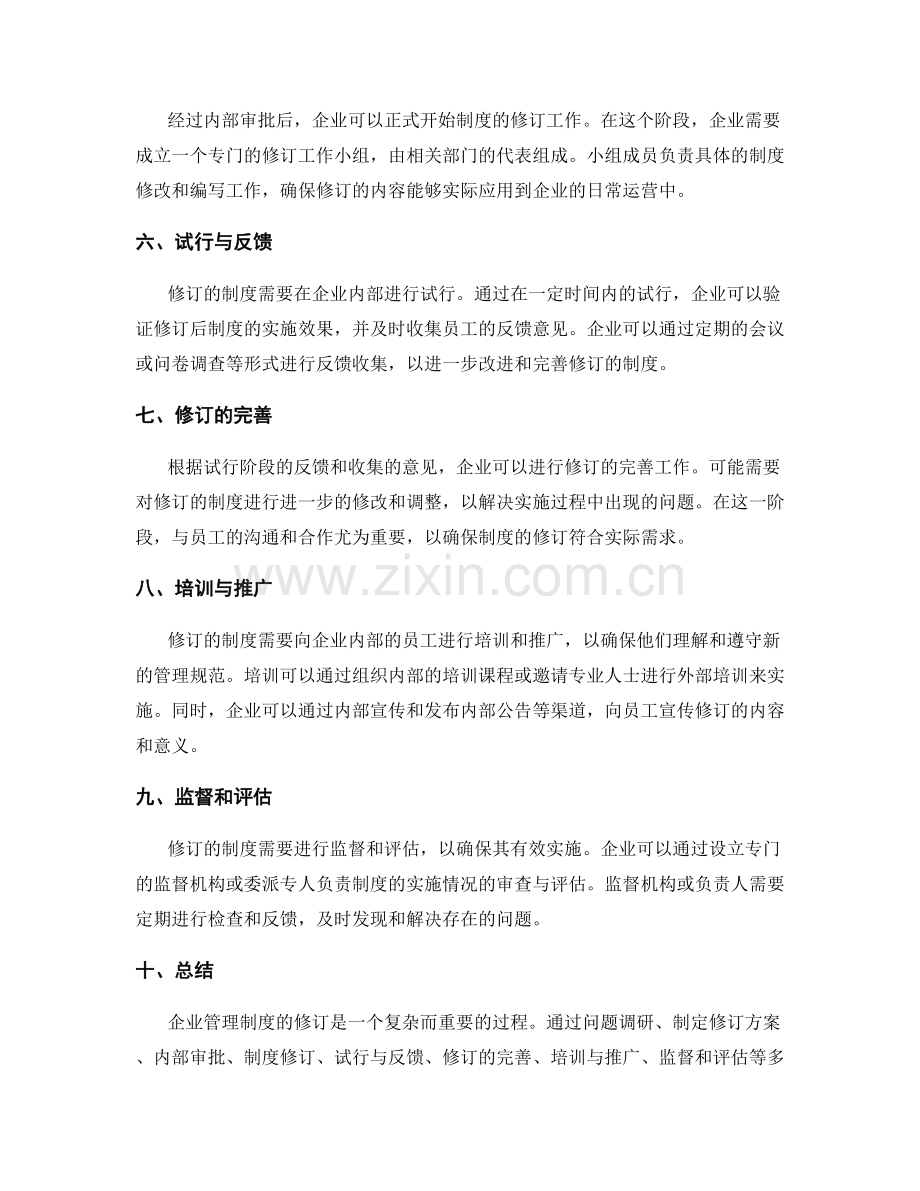 企业管理制度修订流程.docx_第2页