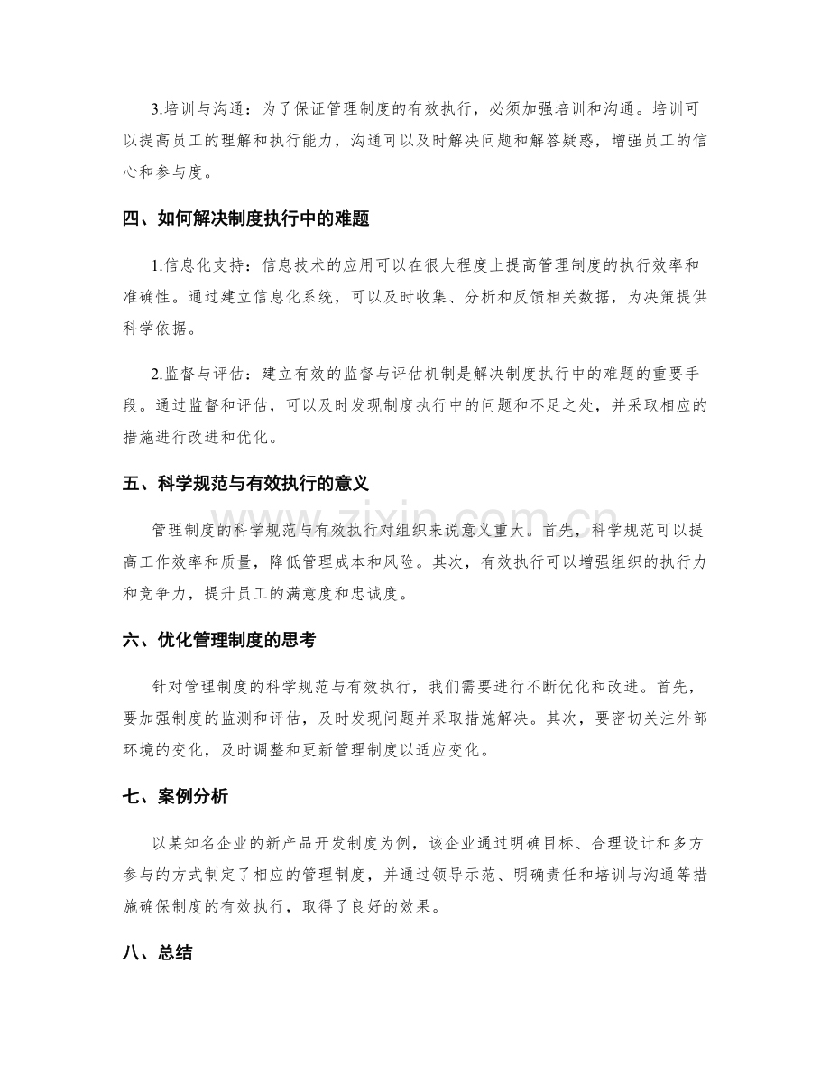 管理制度的科学规范与有效执行.docx_第2页