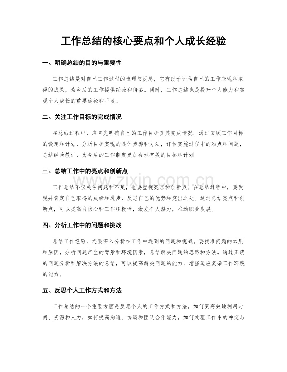 工作总结的核心要点和个人成长经验.docx_第1页