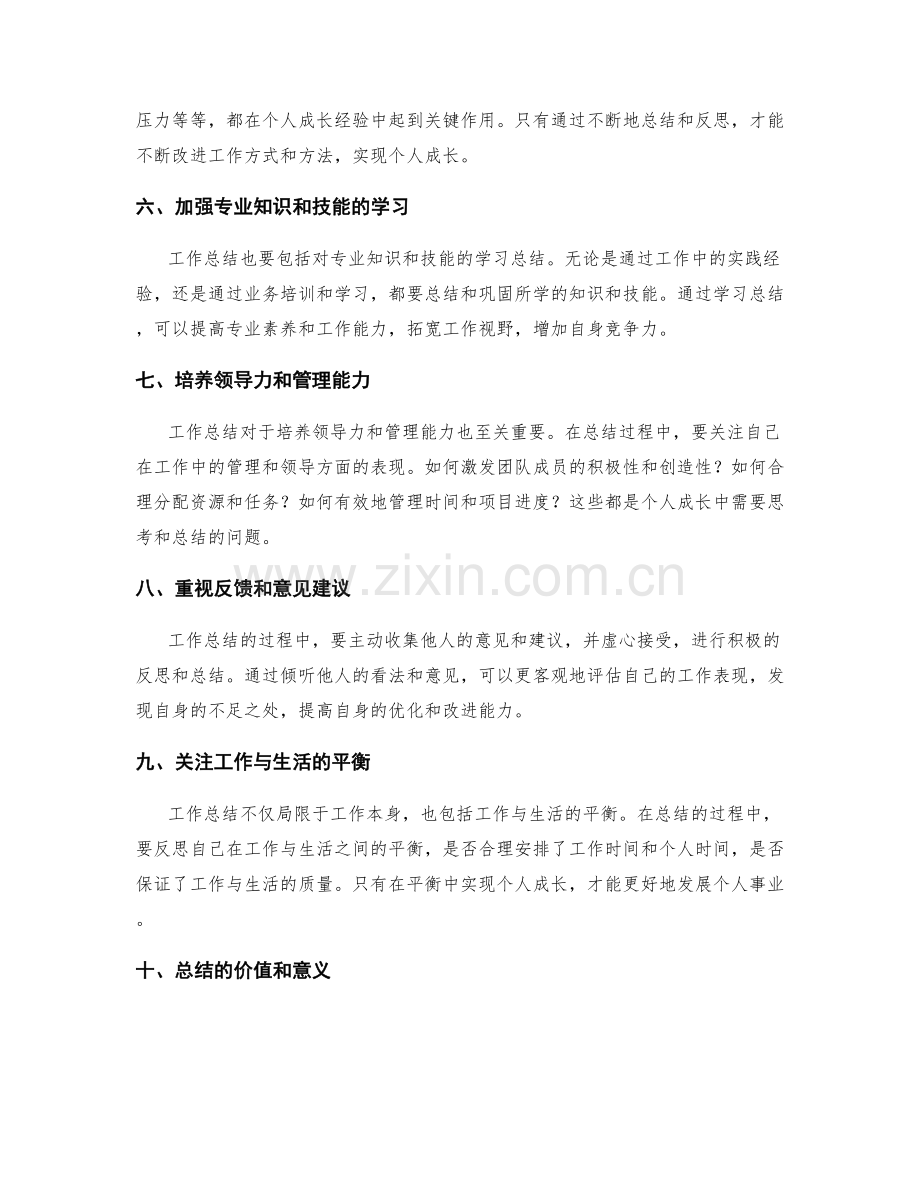 工作总结的核心要点和个人成长经验.docx_第2页