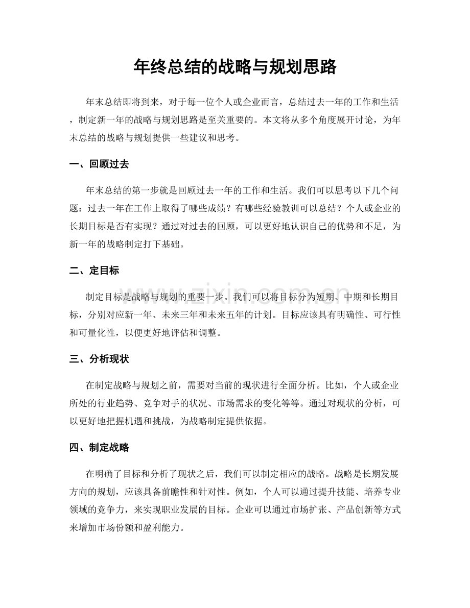 年终总结的战略与规划思路.docx_第1页