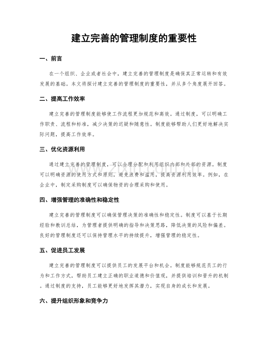 建立完善的管理制度的重要性.docx_第1页