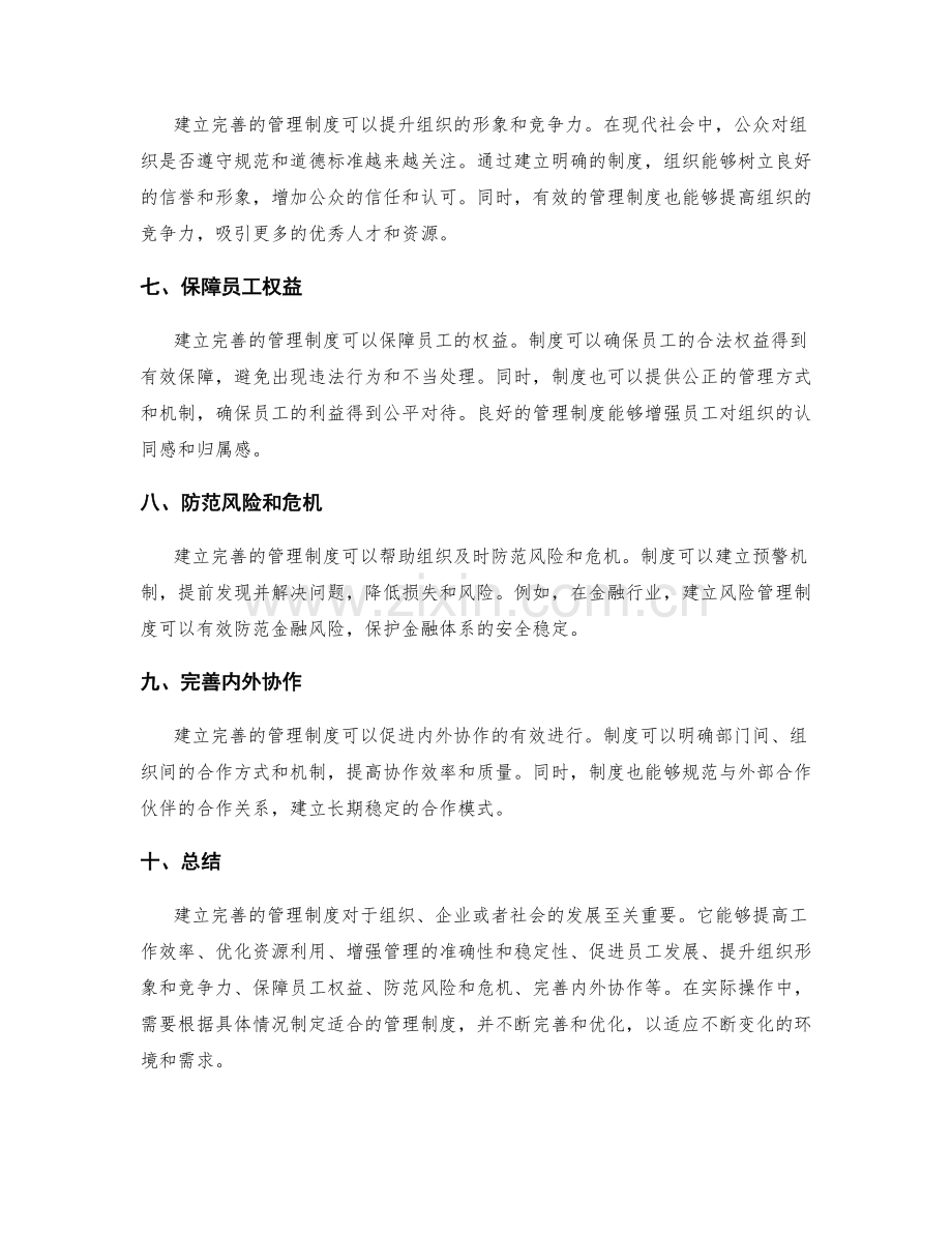 建立完善的管理制度的重要性.docx_第2页