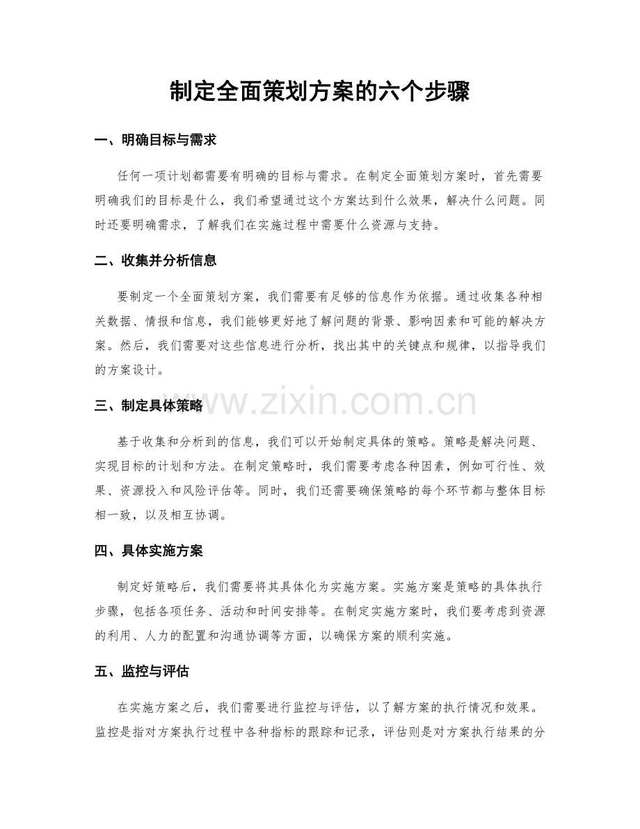 制定全面策划方案的六个步骤.docx_第1页