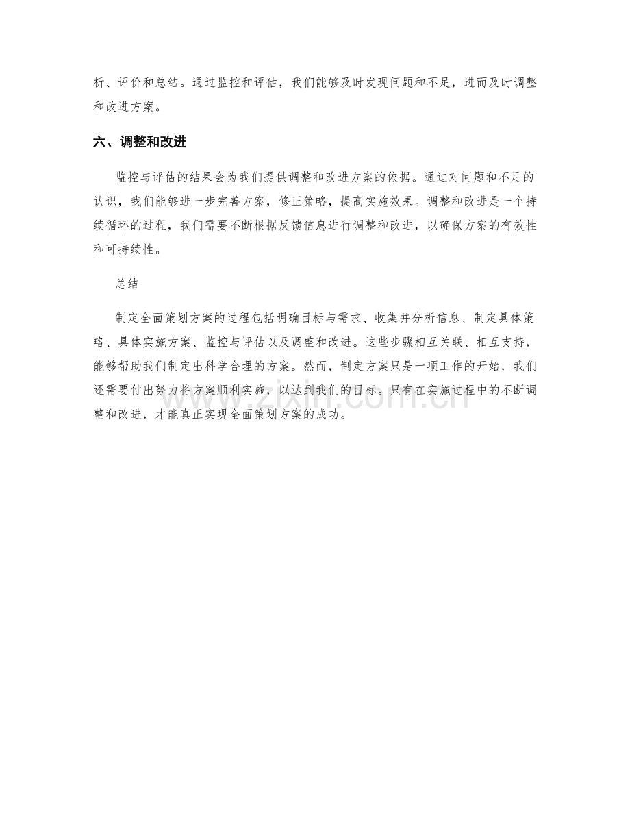 制定全面策划方案的六个步骤.docx_第2页