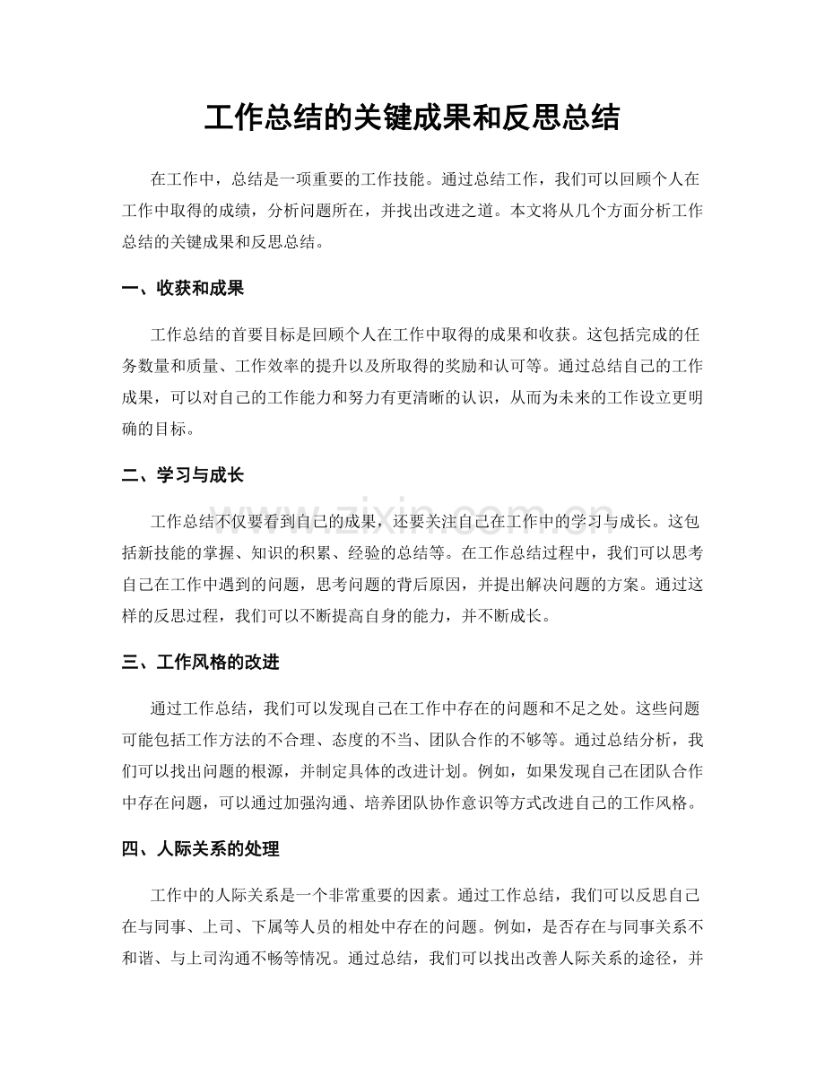 工作总结的关键成果和反思总结.docx_第1页