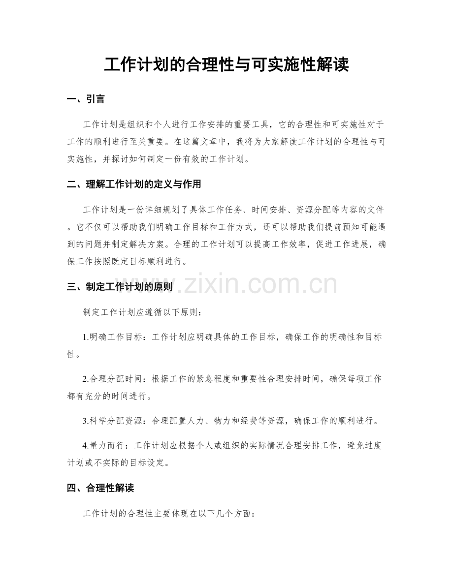 工作计划的合理性与可实施性解读.docx_第1页