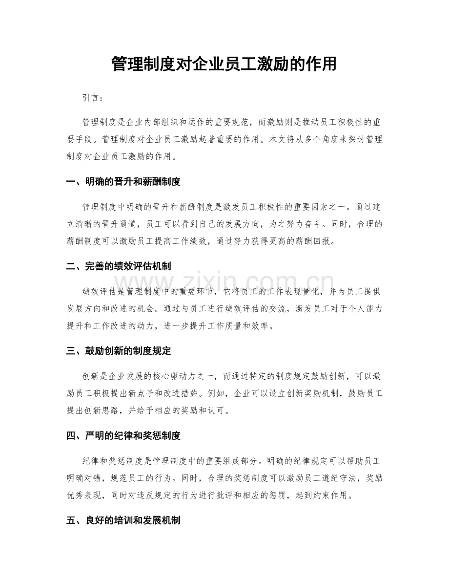 管理制度对企业员工激励的作用.docx_第1页