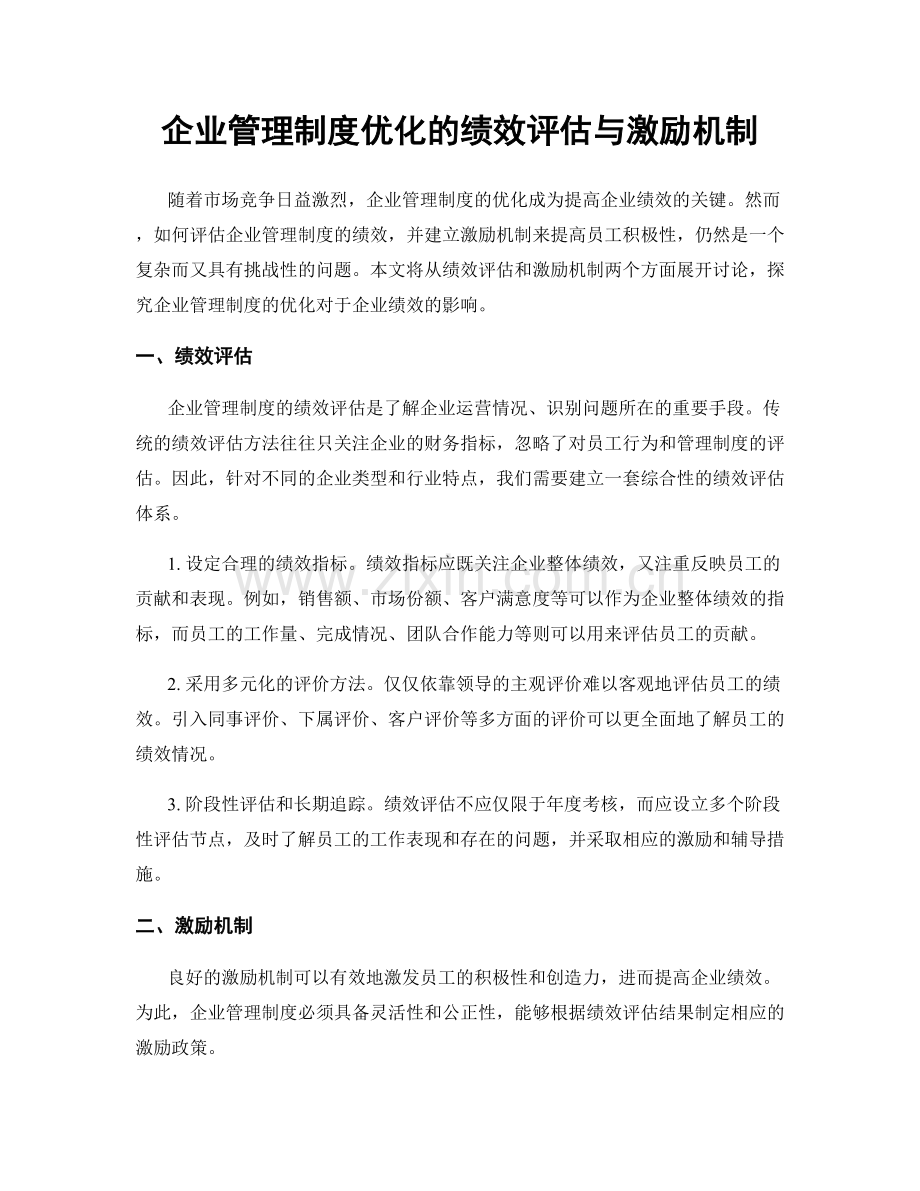 企业管理制度优化的绩效评估与激励机制.docx_第1页