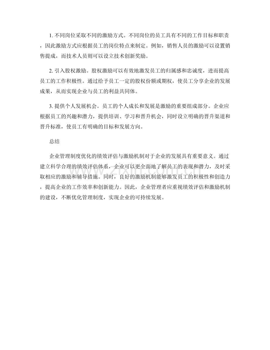 企业管理制度优化的绩效评估与激励机制.docx_第2页