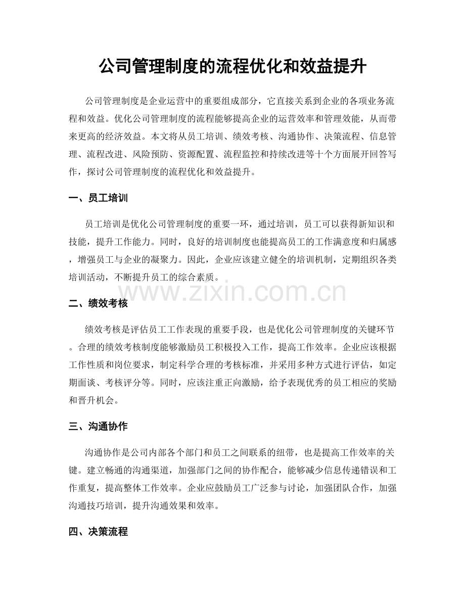 公司管理制度的流程优化和效益提升.docx_第1页