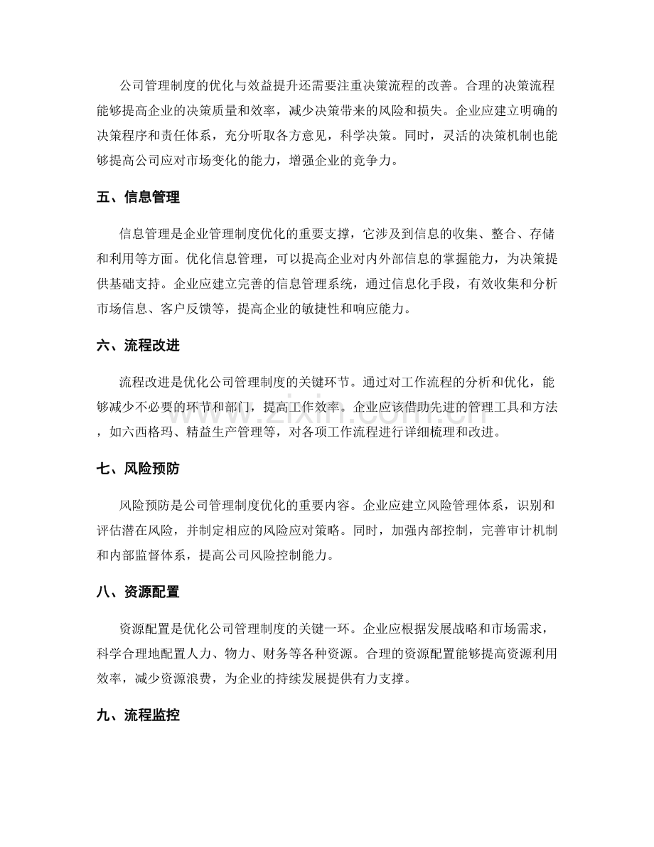 公司管理制度的流程优化和效益提升.docx_第2页