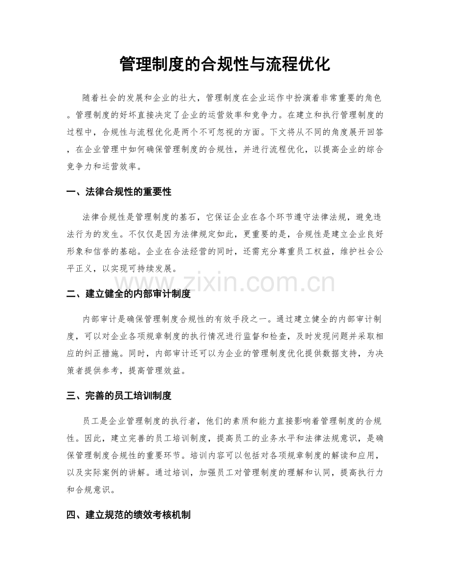 管理制度的合规性与流程优化.docx_第1页