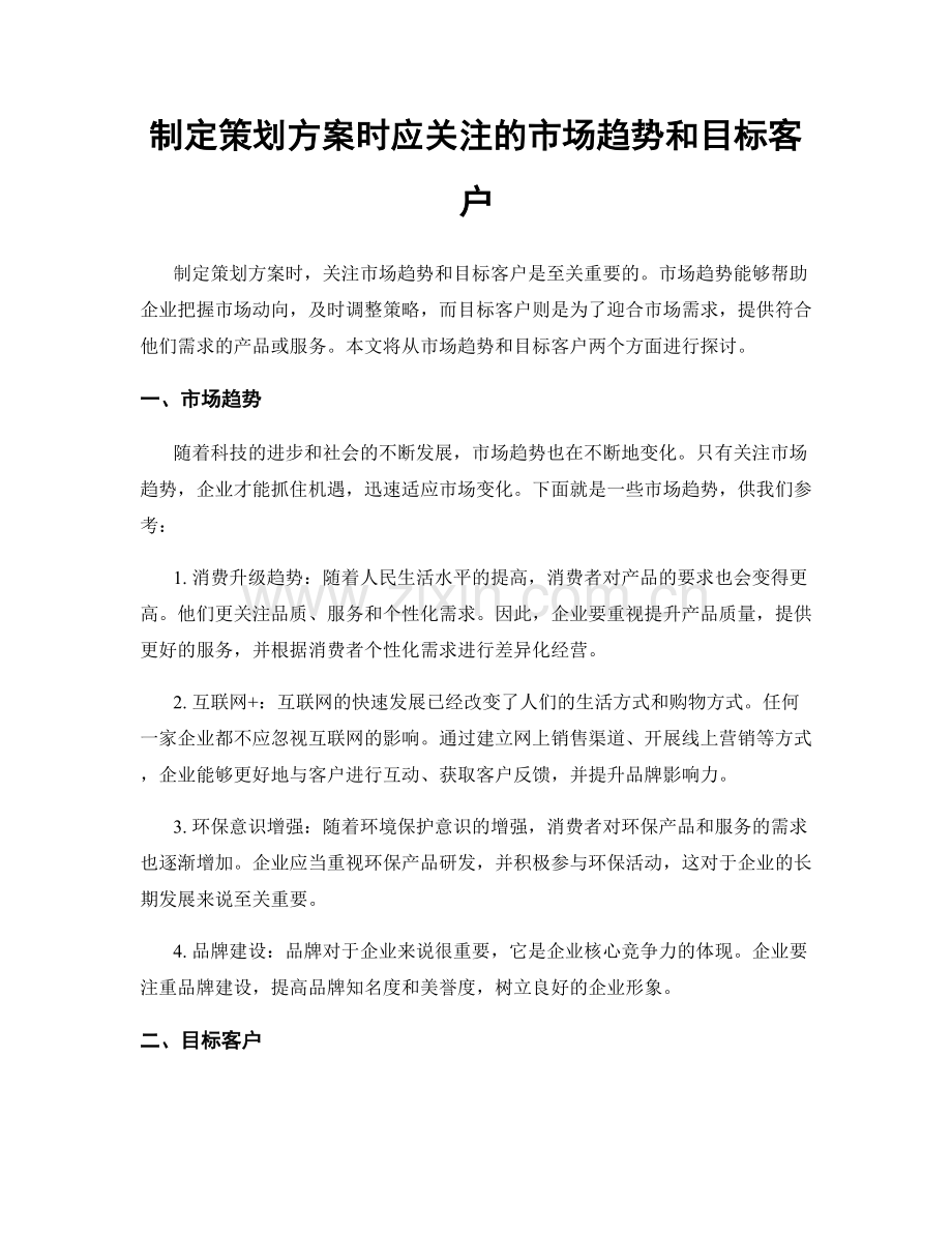 制定策划方案时应关注的市场趋势和目标客户.docx_第1页