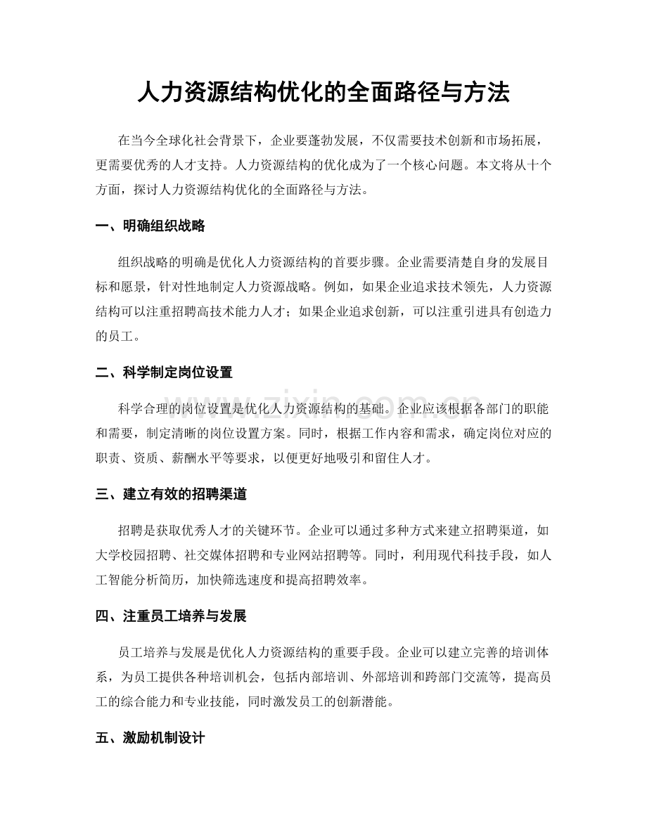 人力资源结构优化的全面路径与方法.docx_第1页