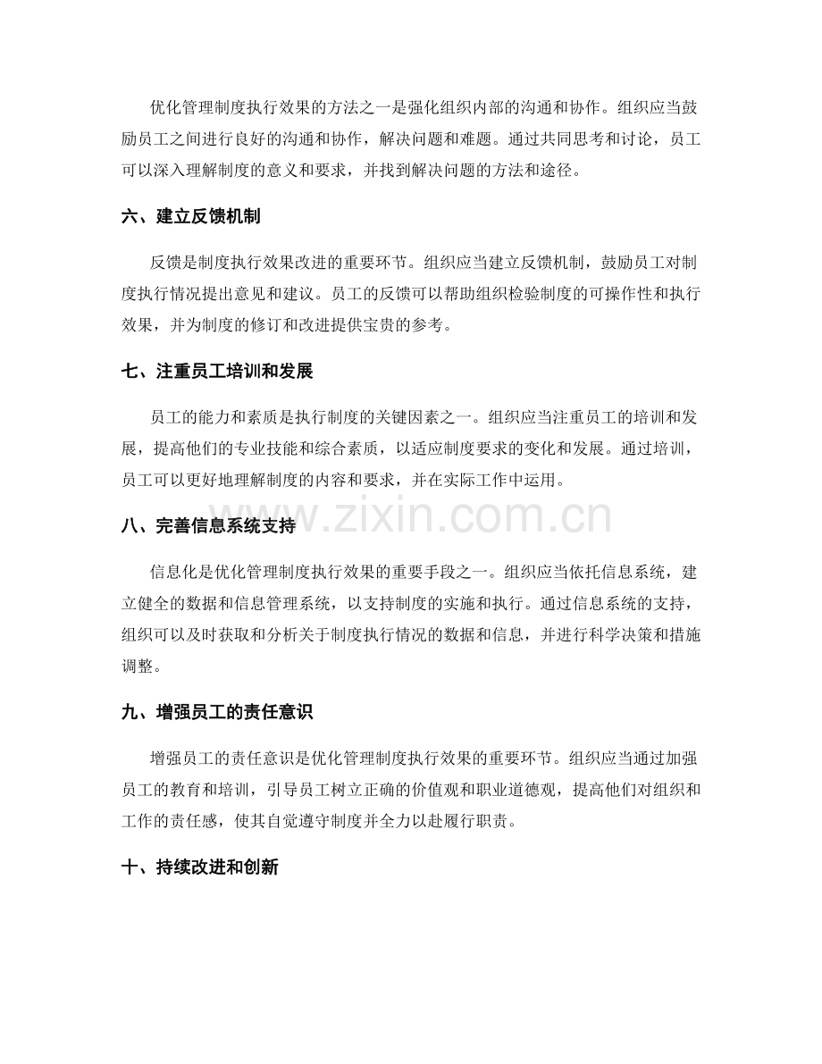 优化管理制度执行效果的方法.docx_第2页