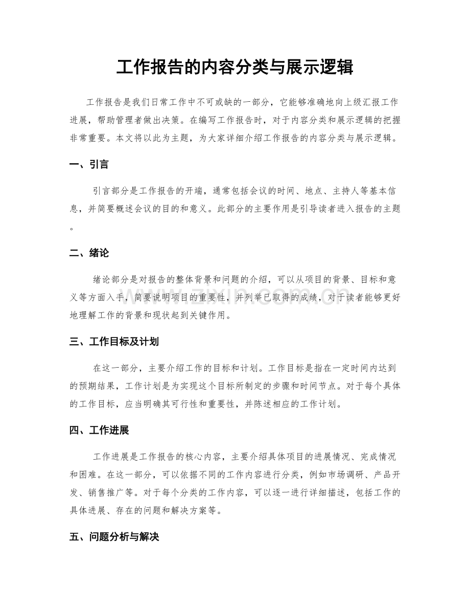 工作报告的内容分类与展示逻辑.docx_第1页