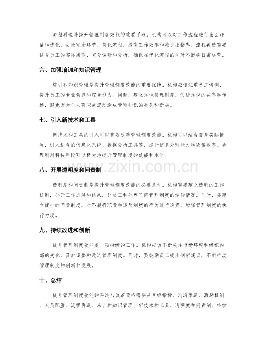 提升管理制度效能的再造与改革策略.docx_第2页