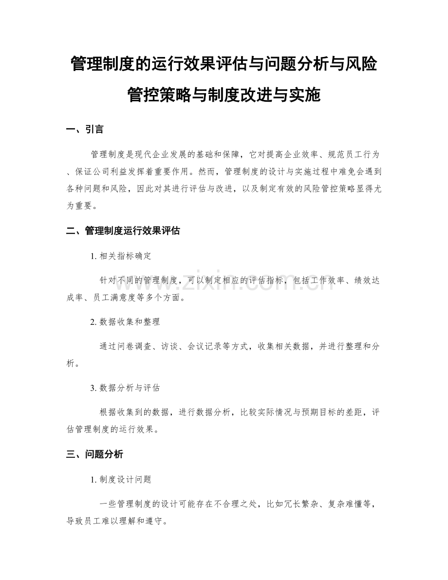 管理制度的运行效果评估与问题分析与风险管控策略与制度改进与实施.docx_第1页