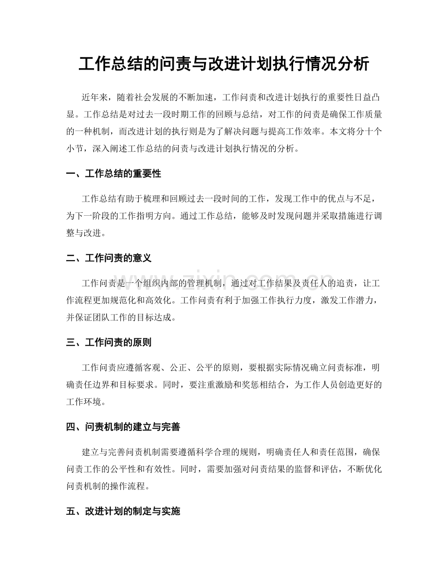 工作总结的问责与改进计划执行情况分析.docx_第1页